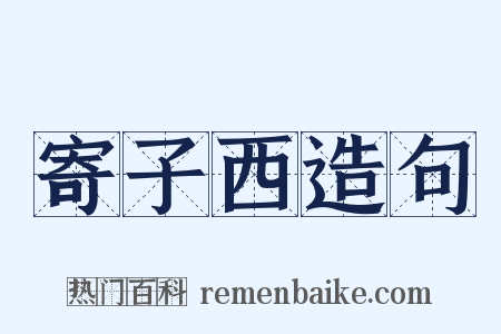 寄子西造句是什么意思的图片